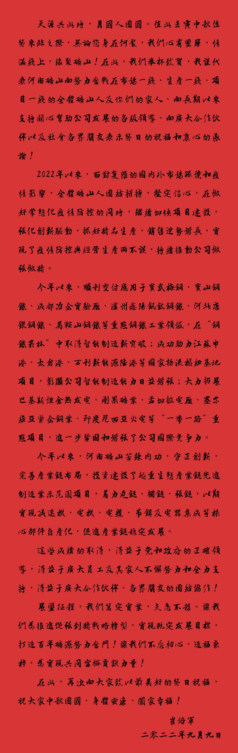 天涯共此時，月圓人團(tuán)圓｜2022河南礦山中秋致辭