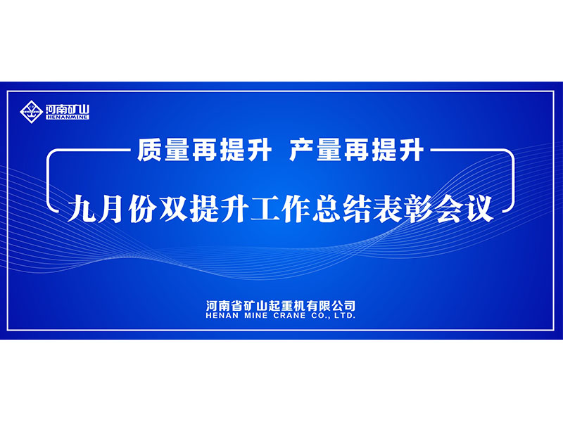 質(zhì)量再提升，產(chǎn)量再提升｜河南礦山“雙提升”工作總結(jié)表彰會(huì)議隆重舉行