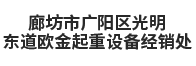 廊坊市廣陽區(qū)光明東道歐金起重設(shè)備經(jīng)銷處